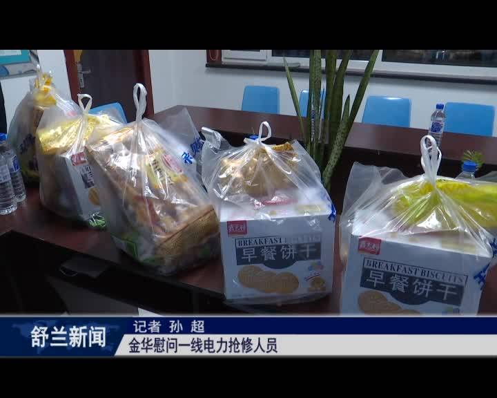 金华慰问一线电力抢修人员