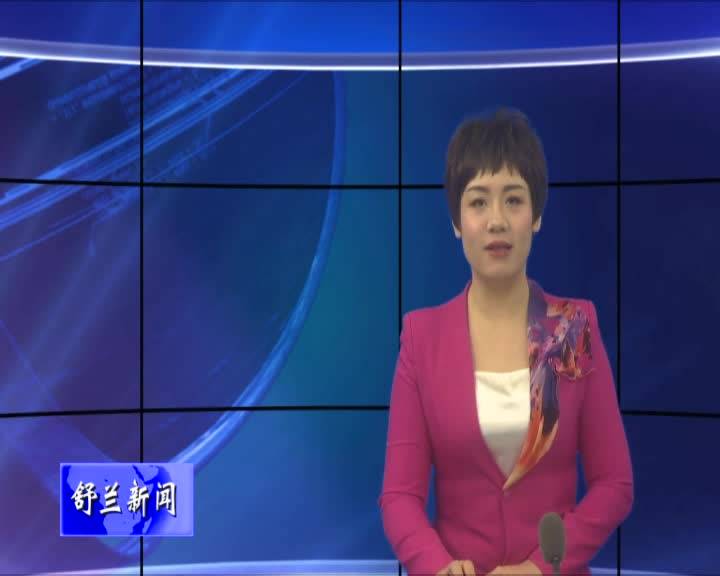 舒兰市解除暴雪冰冻大风灾害Ⅲ级应急响应