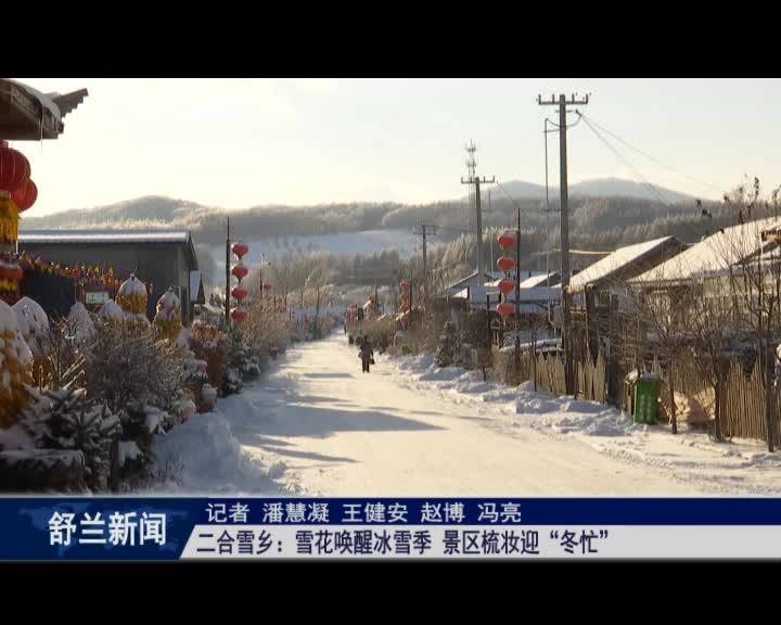 二合雪乡：雪花唤醒冰雪季 景区梳妆迎“冬忙”