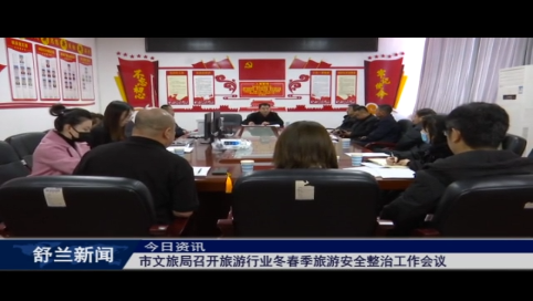 舒兰市文旅局召开旅游行业冬春季旅游安全整治工作会议