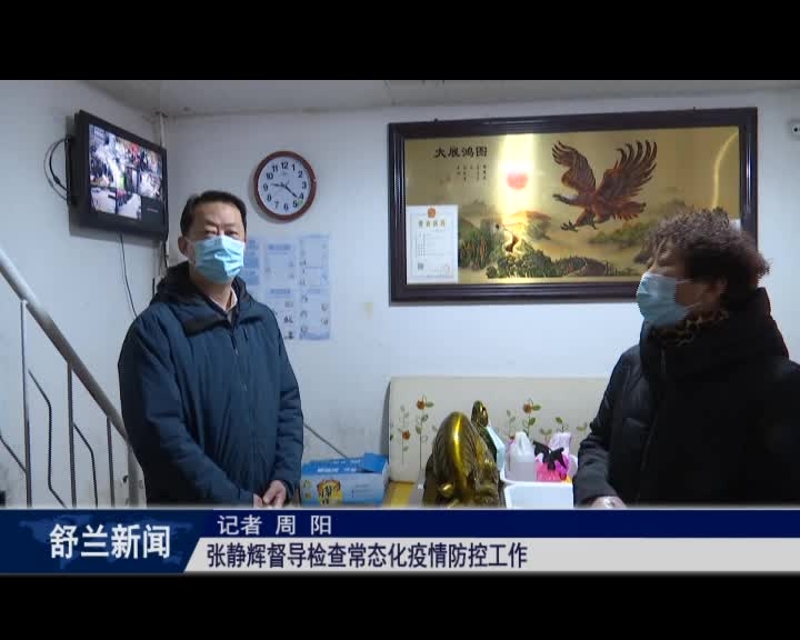 张静辉督导检查常态化疫情防控工作