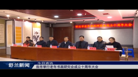 舒兰市举行老年书画研究会成立十周年大会
