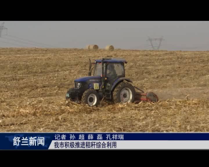 舒兰市积极推进秸秆综合利用
