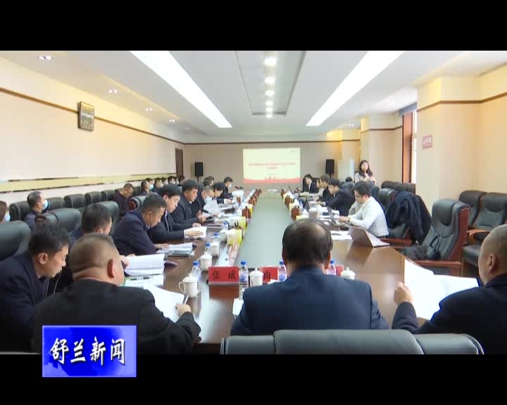 舒兰市召开“十四五”规划编制工作座谈会
