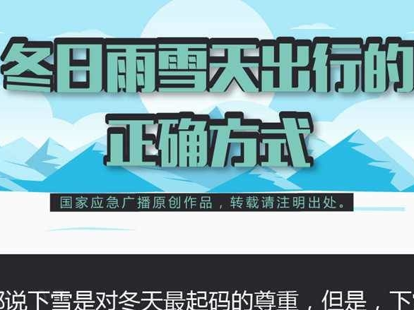 冬日雨雪天出行的正确方式