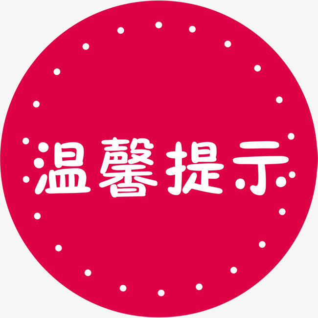冬季安全温馨提示
