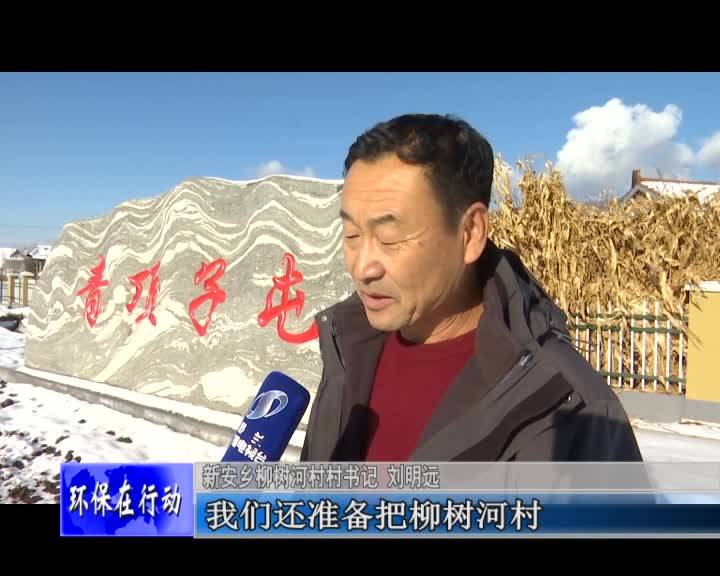 新安乡：多举措开展农村环境整治工作