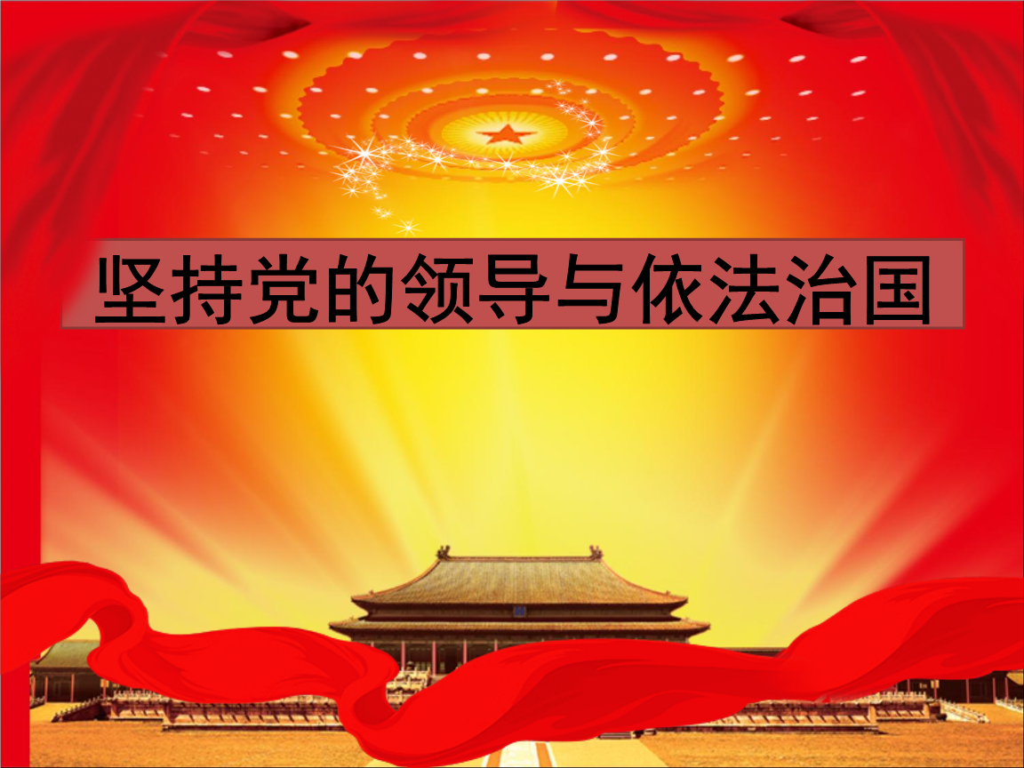 党的领导是推进全面依法治国的根本保证——论学习贯彻习近平总书记在中央全面依法治国工作会议上重要讲话