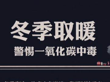 冬季取暖，警惕一氧化碳中毒