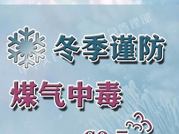 冬季寒冷，谨防煤气中毒