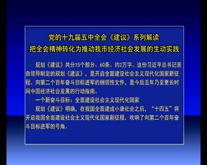 党的十九届五中全会《建议》系列解读 把全会精神转化为推动舒兰市经济社会发展的生动实践
