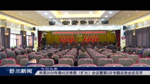 舒兰市委2020年第42次常委（扩大）会议暨第2次专题议党会议召开