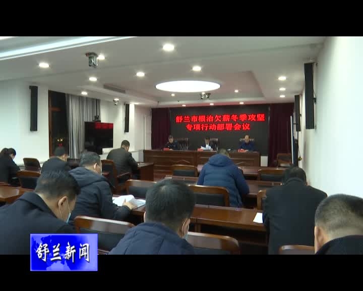 舒兰市召开根治欠薪冬季攻坚专项行动部署会议