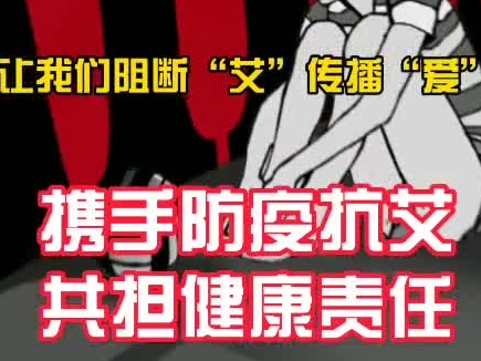 携手防疫抗艾 共担健康责任