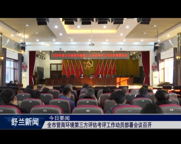 舒兰市营商环境第三方评估考评工作动员部署会议召开