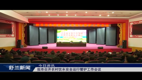 舒兰市召开农村饮水安全运行管护工作会议