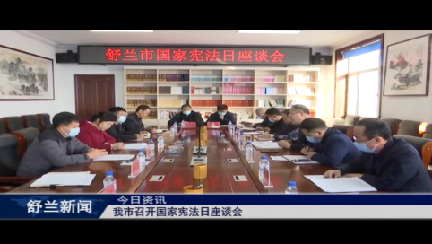 舒兰市召开国家宪法日座谈会