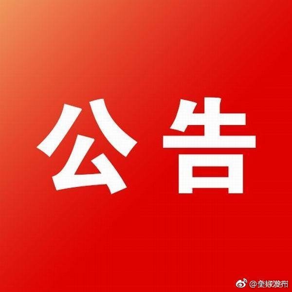 ​舒兰市关于进一步加强境外冷链食品排查管控的公告