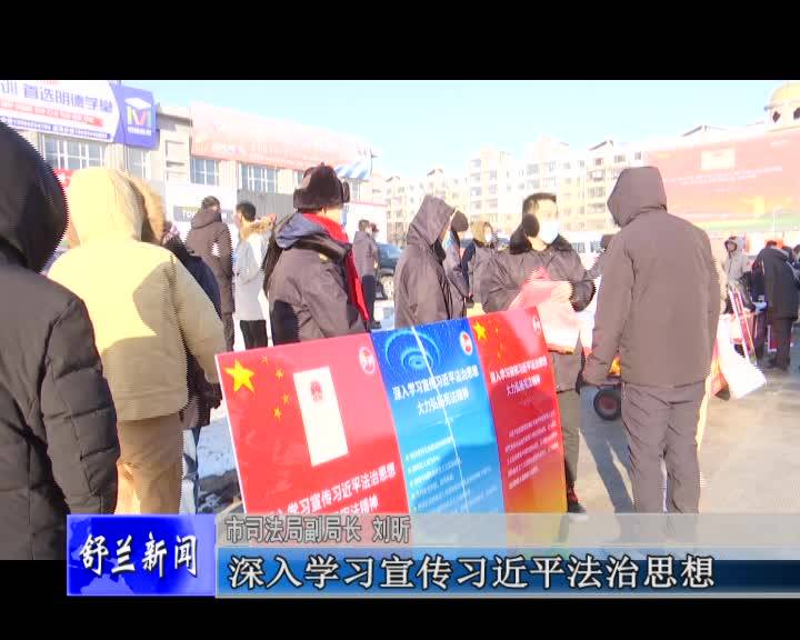 舒兰市举办第七个国家宪法日宣传活动