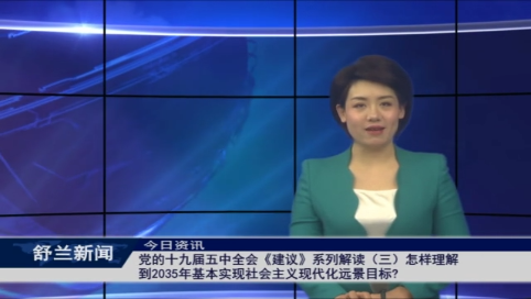 党的十九届五中全会《建议》系列解读（三）怎样理解到2035年基本实现社会主义现代化远景目标