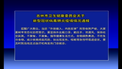 吉林市卫生健康委员会关于新型冠状病毒肺炎疫情情况通报