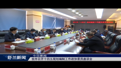 我市召开十四五规划编制工作政协委员座谈会