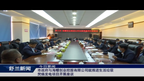 市政府与海螺创业控股有限公司就推进生活垃圾焚烧发电项目开展座谈