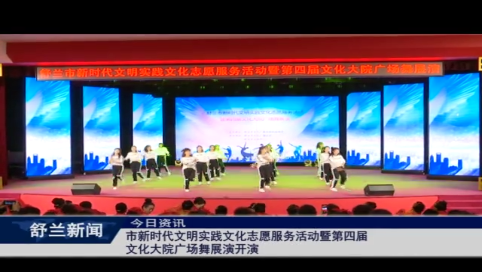 市新时代文明实践文化志愿服务活动暨第四届文化大院广场舞展演开演