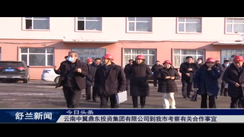 云南中翼鼎东投资集团有限公司到我市考察有关合作事宜