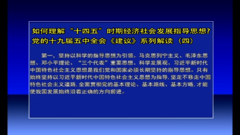 党的十九届五中全会《建议》系列解读（四）如何理解“十四五”时期经济社会发展指导思想
