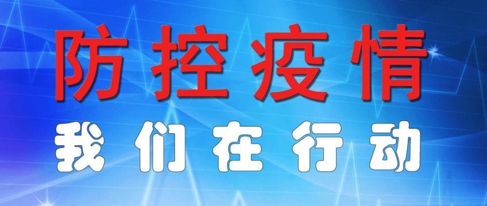 舒兰市关于加强新疆吐鲁番市返（来）舒人员排查管控的公告