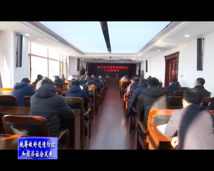我市召开冬春季疫情防控工作部署会