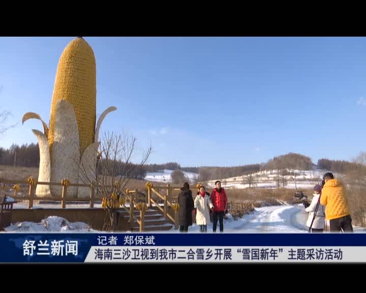 海南三沙卫视到我市二合雪乡开展“雪国新年”主题采访活动