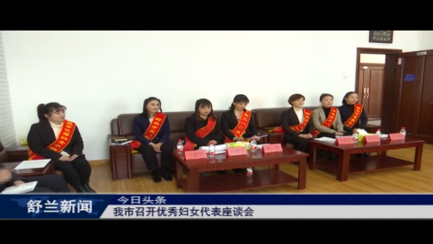舒兰市召开优秀妇女代表座谈会