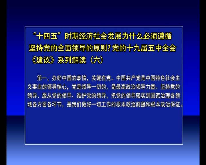 “十四五”时期经济社会发展为什么必须遵循坚持党的全面领导的原则党的十九届五中全会《建议》系列解读（六）