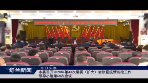 舒兰市委召开2020年第43次常委（扩大）会议暨疫情防控工作领导小组第68次会议