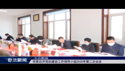 舒兰市委召开党的建设工作领导小组2020年第二次会议