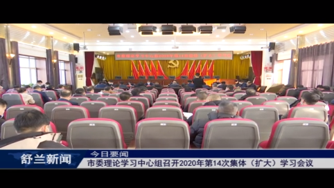 舒兰市委理论学习中心组召开2020年第14次集体（扩大）学习会议