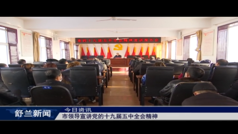 舒兰市领导宣讲党的十九届五中全会精神