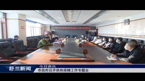 舒兰市政府召开供热保障工作专题会