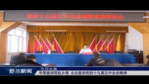 舒兰市委宣讲团赴乡镇、企业宣讲党的十九届五中全会精神