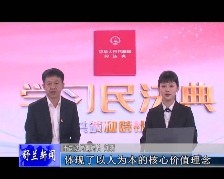 民法典将给我们的生活带来哪些影响——专访舒兰市司法局副局长刘昕