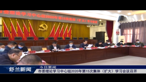 市委理论学习中心组2020年第15次集体（扩大）学习会议召开