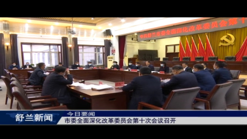 市委全面深化改革委员会第十次会议召开