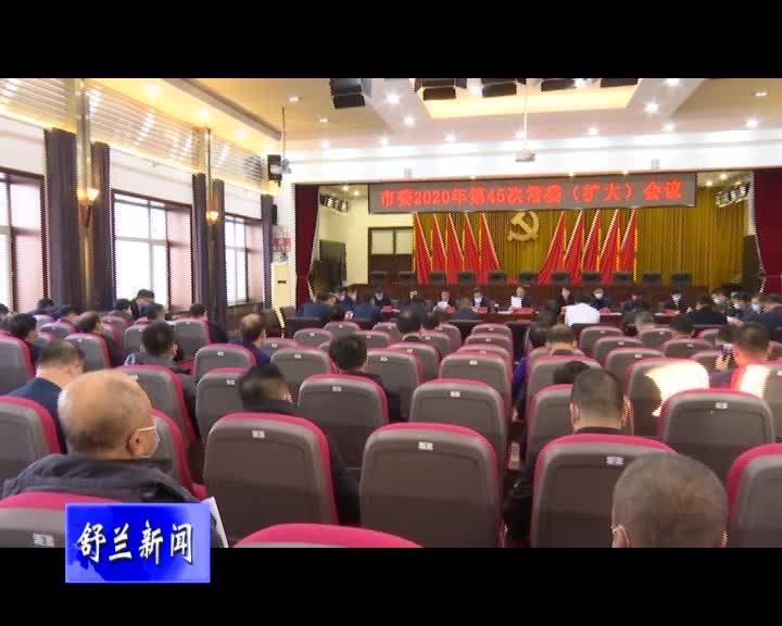 市委2020年第45次常委（扩大）会议召开