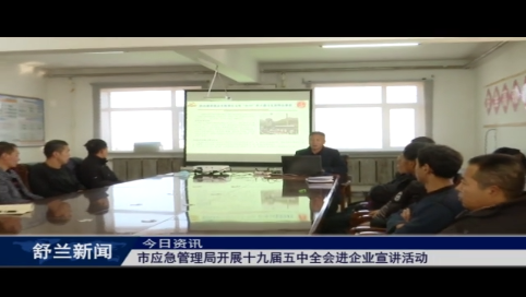 市应急管理局开展十九届五中全会进企业宣讲活动