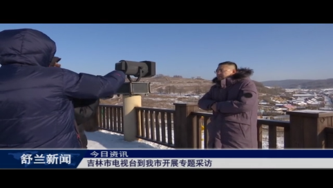 吉林市电视台到我市开展专题采访