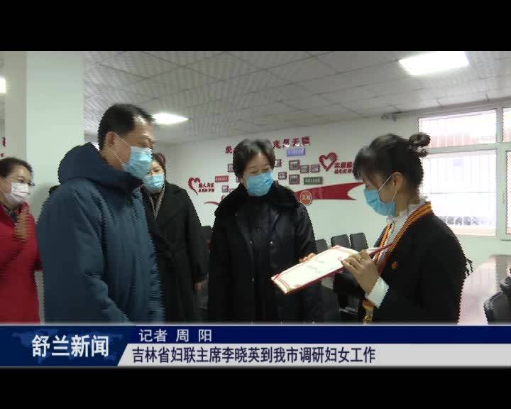 吉林省妇联主席李晓英到舒兰市调研妇女工作