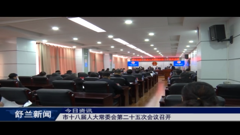 舒兰市十八届人大常委会第二十五次会议召开