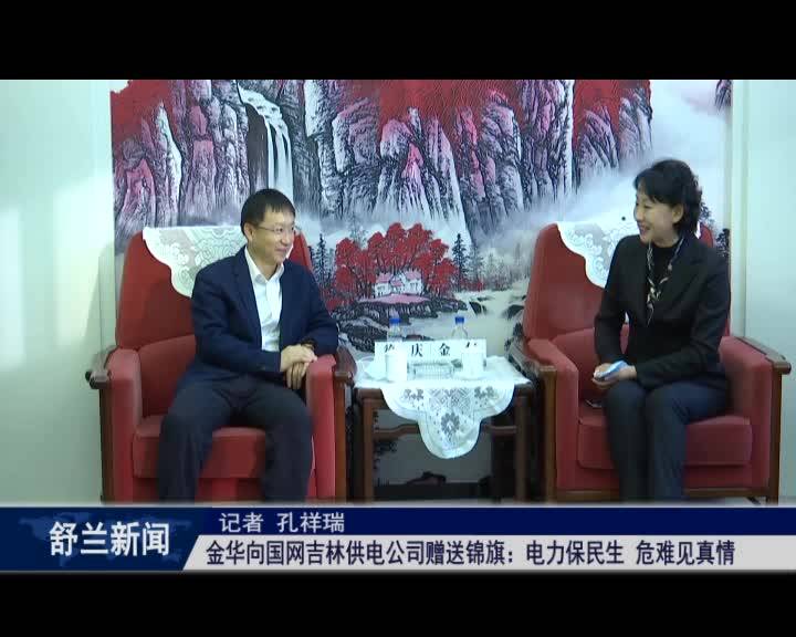 金华向国网吉林供电公司赠送锦旗：电力保民生 危难见真情